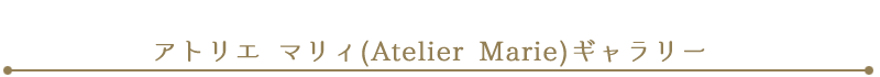 AgG }B(Atelier Marie)M[